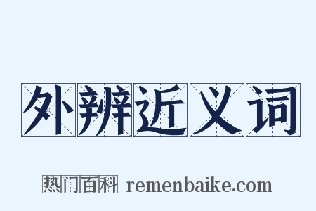 外辨近义词是什么意思的图片